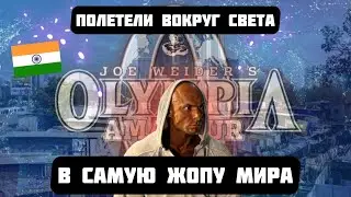 24 ЧАСА В ПЕРЕЛЁТЕ, КАК ПРИ ЭТОМ НЕ ПОТЕРЯТЬ СОРЕВНОВАТЕЛЬНУЮ ФОРМУ ?