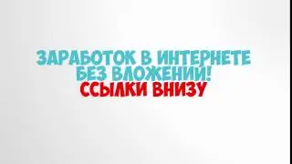как заработать деньги в инете без вложений
