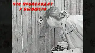 ЧТО ПРОИСХОДИТ У БЫВШЕГО