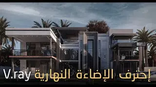 كورس الفيراي  الكامل | الدرس الرابع | إحتراف الإضاءة الخارجية في الفيراي | مع ملفات العمل