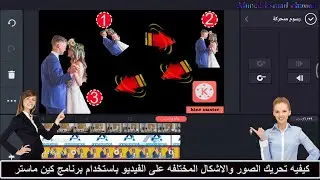 كيفيه تحريك الصور والنصوص والاشكال المختلفه على الفيديو باستخدام كين ماستر  KineMaster