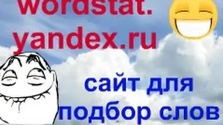 Wordstat.yandex.ru/ Сайт для подбор слов