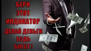 С ЭТИМ ИНДИКАТОРОМ БУДЕШЬ ЗАРАБАТЫВАТЬ И БУДЕШЬ БОГАТ !  | Quotex | Бинарные Опционы