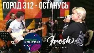 Город 312 - Останусь (Кавер-группа Fresh) живой звук
