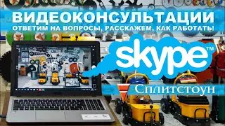 ВИДЕОКОНСУЛЬТАЦИИ со специалистами СПЛИТСТОУН