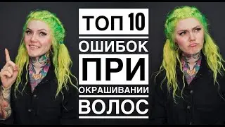 ТОП 10 ошибок при окрашивании волос в ЯРКИЙ цвет