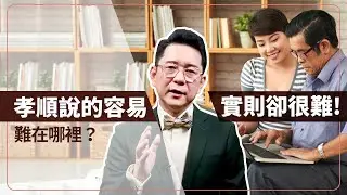 孝順說的容易、實則卻很難？難在哪裡？老師分享故事經驗談
