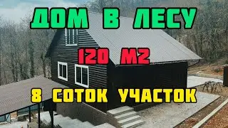 Дом в лесу #сочи #недвижимость #домвсочи #домвлесу #жизньвсочи