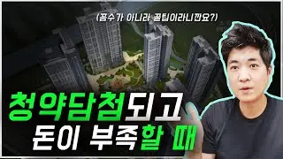청약당첨 후,  자금이 부족 할 때 할 수 있는 모든 것!   #청약당첨후 #중도금대출