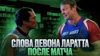 ДЕВОН ЛАРРАТТ / Слова после матча