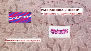 OZON / WILDBERRIES .Распаковка и обзор с ценами