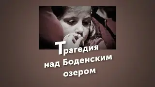 2000 баксов за сигарету (две тысячи баксов за сигарету, кавер). Трагедия над Боденским озером.