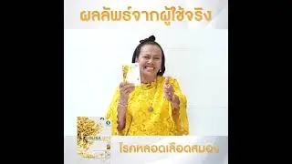รีวิว Olisa Q10 ผลลัพธ์จากผู้ใช้จริง โรคหลอดเลือดสมองตีบ ไขมัน ความดันโลหิตสูง