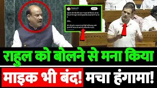 राहुल को बोलने से मना किया माइक भी बंद!मचा हंगामा!