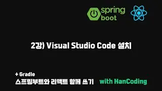 스프링부트와 리액트 함께 쓰기 - 2강) Visual Studio Code 설치