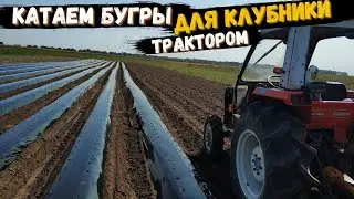 Катаем трактором бугры для клубники