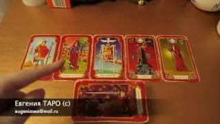 Расклад на картах Таро 