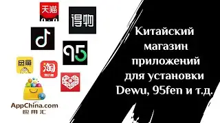 Китайский магазин приложений AppChina для установки Dewu, 95fen и проч.