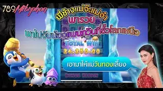 PG SLOT - The Great IceScape พี่ช้างพาไปจับแพนกวินที่ขั้วโลกเหนือเอามาให้แม่วันทองเลี่้ยงที่บ้าน