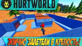 HURTWORLD RAID - ЭПИЧНО ЗАЛЕТЕЛИ и ЗАРЕЙДИЛИ КРЕПОСТЬ! 60FPS