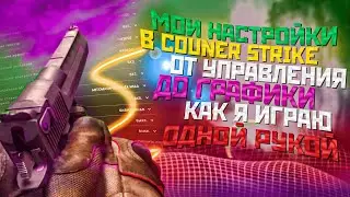 Мои настройки в CS GO или как я играю одной рукой
