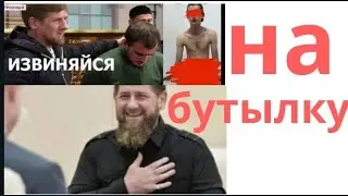 кадыровцы ЧЕЧЕНЦА посадили на бутылку