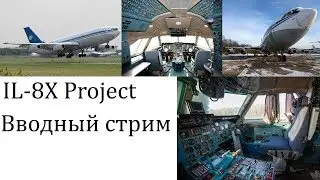 Develop | Stream | IL-8X Project | Вводный стрим