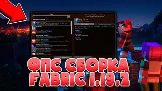 🔥Fps Сборка Модов на Майнкрафт 1.19.2🔥 Как Повысить фпс и Оптимизировать 🔥Minecraft Без Optifine 🔥