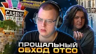 ПЯТЁРКА и ПРОЩАЛЬНЫЙ ОБХОД ОТСО | ПЯТЁРКА ОБХОД СП5