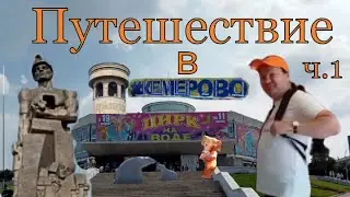 Путешествие в Кемерово. Цирк. #путешествия #городароссии #кемерово