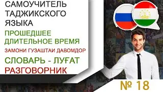 Самоучитель таджикского языка - ПРОШЕДШЕЕ ДЛИТЕЛЬНОЕ ВРЕМЯ - Замони гузаштаи давомдор.