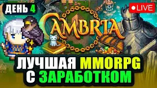 Cambria - Лучшая MMORPG с Заработком в 2025 . Зарабатываем в прямом эфире 500$ . День 4 . Гринд !