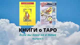 КНИГИ о Таро для начинающих. Выпуск 1