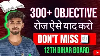 300+ Objective रोज ऐसे याद करो 🔥 | objective kaise yad kre | objective yad krne ka tarika|biharboard