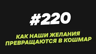 220. How our desires turn into a nightmare