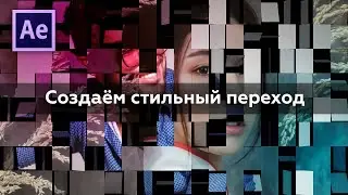 Как сделать стильные переходы в After Effects