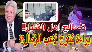 بعد ما ده__سه وقسمه نص__ين اخلاء سبيل احمد فتوح ودفع الديه؟؟