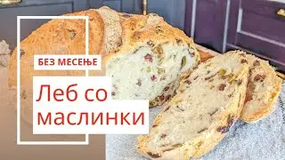 Леб БЕЗ месење со маслинки