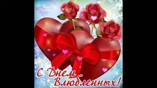 С Днём Влюбленных! 14 февраля День святого Валентина.