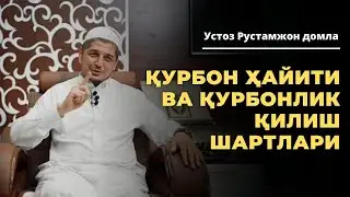 Qurbon hayiti va qurbonlik qilish shartlari haqida. Dolzarb mavzu. Rustamjon domla | Рустамжон домла