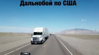 Дальнобой по США (Август #3)