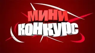 Конкурс на 80 подписчиков!