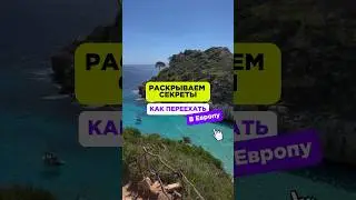 Способы переезда в Европу есть для всех 