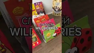 Конфетки С Wildberries✅Артикулы в комментариях👇🏻