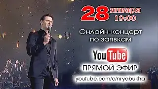 Онлайн-концерт Николая Рябухи. Прямой эфир 28 января 2023г. в 