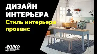 Дизайн интерьера: Стиль интерьера - Прованс