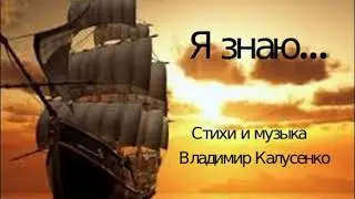 Я знаю... - Владимир Калусенко