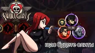 пытаемся допройти мастер в истории|skullgirls mobile|