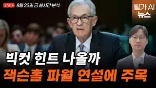 [Live] 엘 에리언 "과도한 금리인하 반영, 조정해야" | 김용갑의 월가 AI뉴스