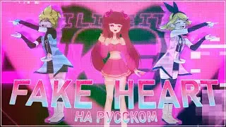 FAKE HEART cover | VOCALOID на русском | by Asaki Rishu